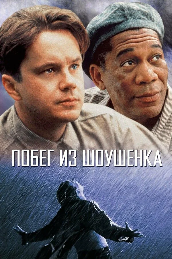 Побег из Шоушенка - постер фильма